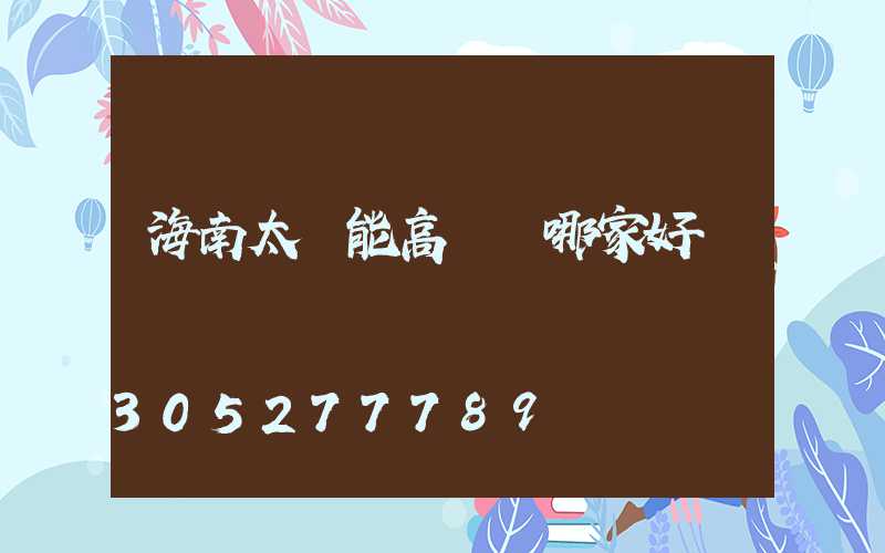 海南太陽能高桿燈哪家好