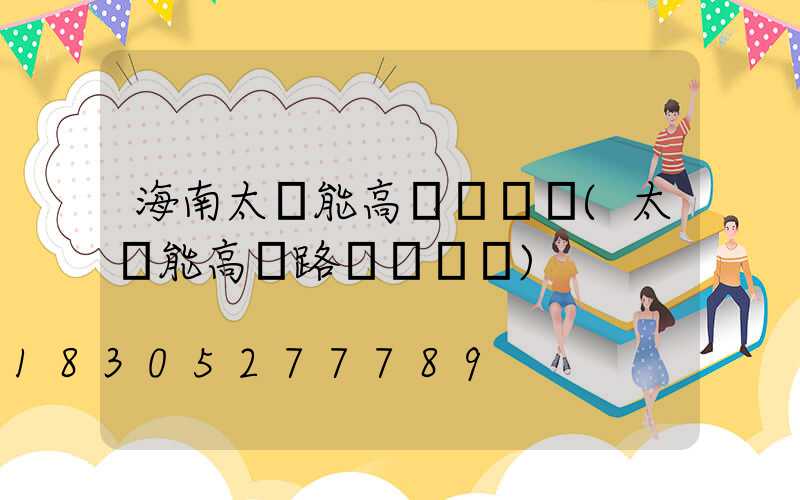 海南太陽能高桿燈報價(太陽能高桿路燈報價單)