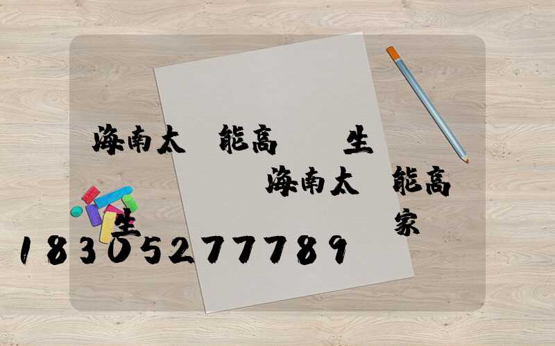 海南太陽能高桿燈生產(chǎn)廠(海南太陽能高桿燈生產(chǎn)廠家)