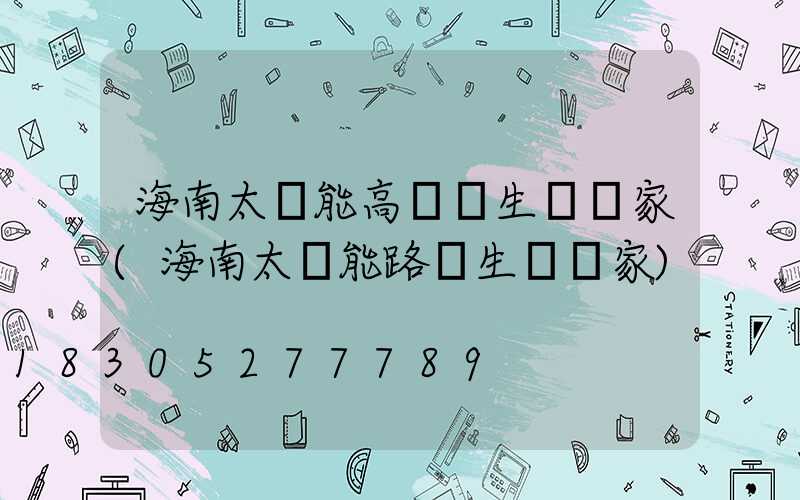 海南太陽能高桿燈生產廠家(海南太陽能路燈生產廠家)