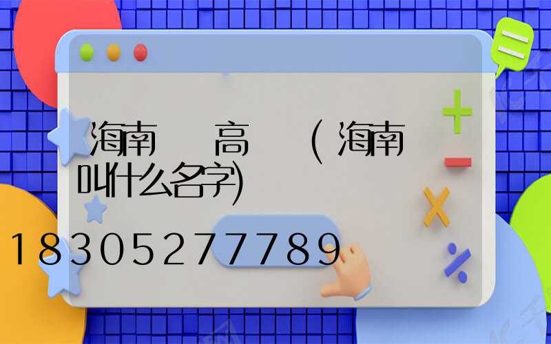 海南機場高桿燈(海南機場叫什么名字)
