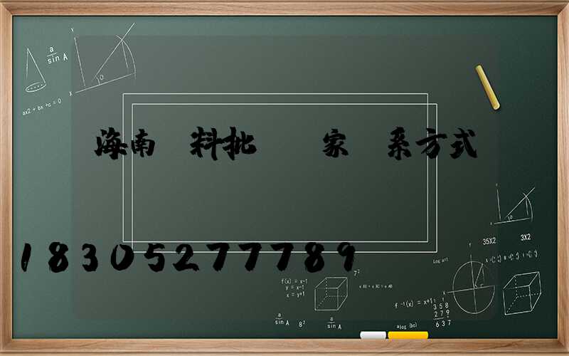 海南飼料批發廠家聯系方式