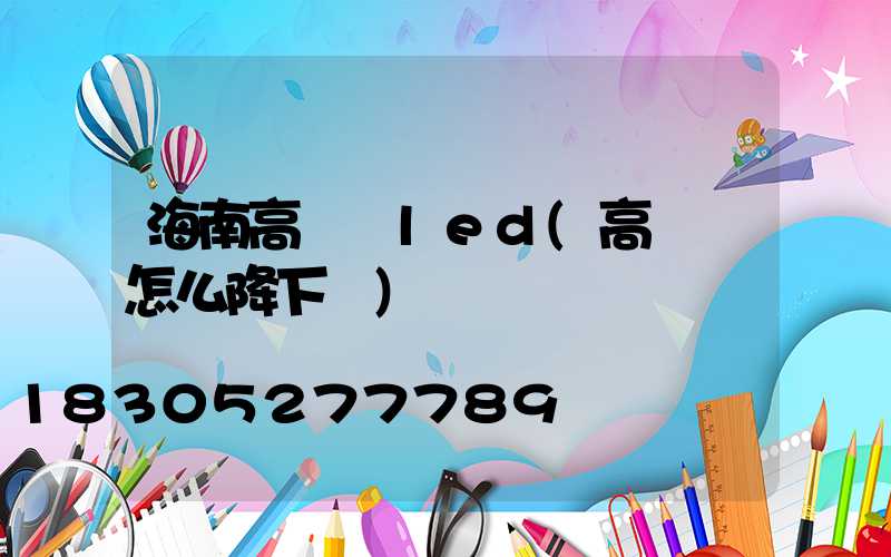 海南高桿燈led(高桿燈怎么降下來)