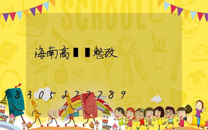 海南高桿燈整改