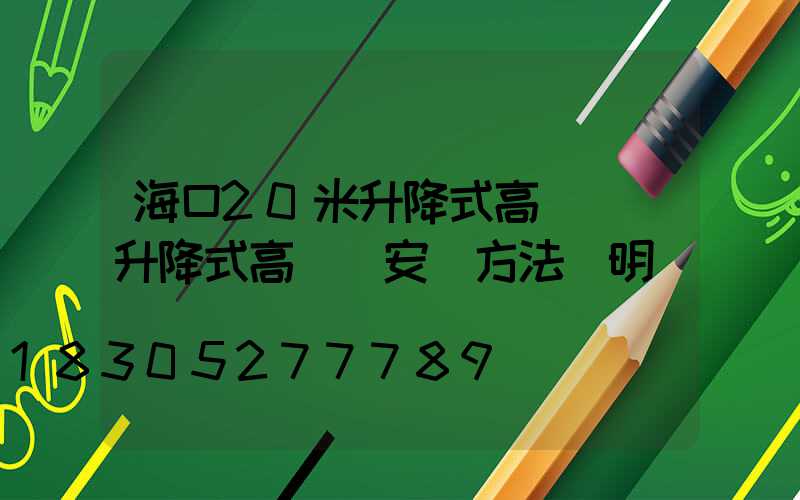 海口20米升降式高桿燈(升降式高桿燈安裝方法說明)