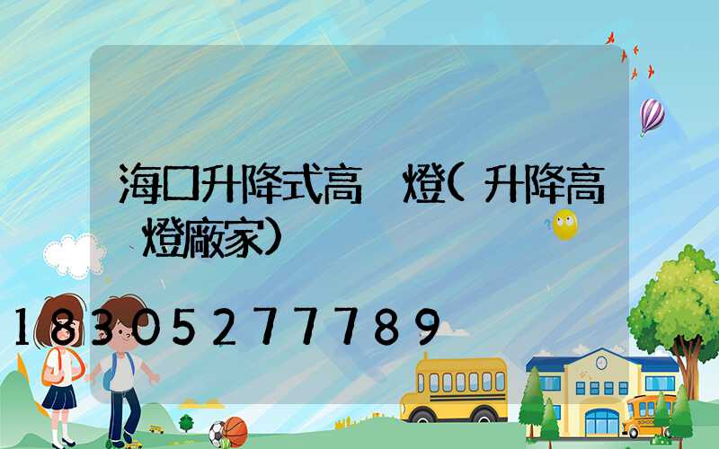 海口升降式高桿燈(升降高桿燈廠家)