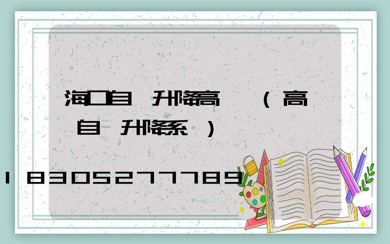 海口自動升降高桿燈(高桿燈自動升降系統)