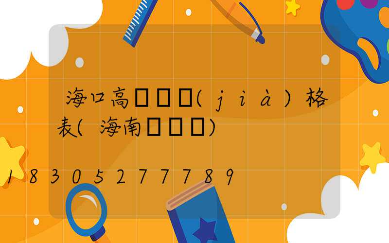 ?？诟邨U燈價(jià)格表(海南燈桿廠)