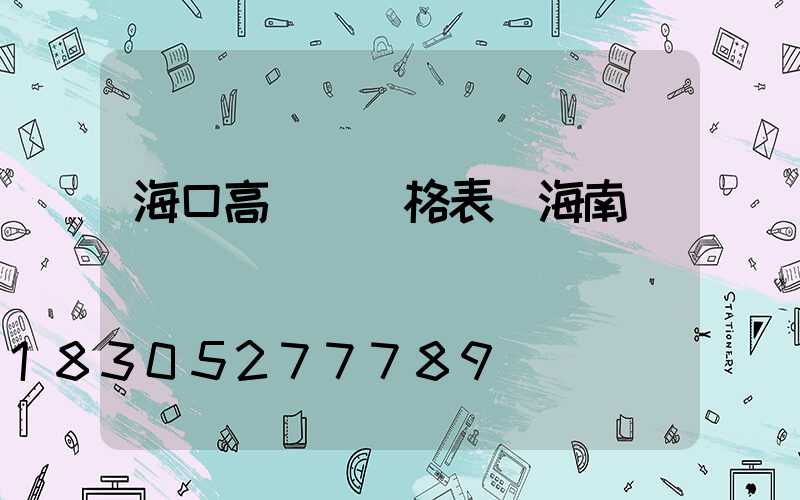 海口高桿燈價格表(海南燈桿廠)