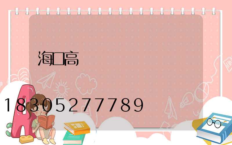 海口高桿燈價錢