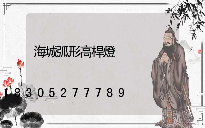 海城弧形高桿燈