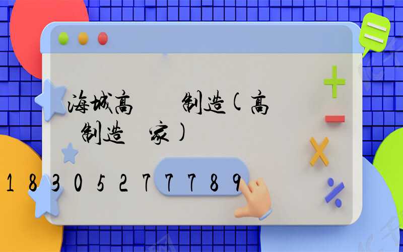 海城高桿燈制造(高桿燈專業制造廠家)