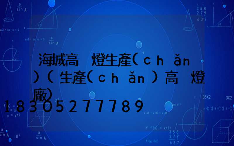 海城高桿燈生產(chǎn)(生產(chǎn)高桿燈廠)