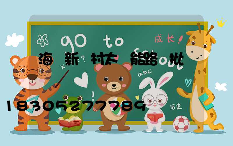 海東新農村太陽能路燈批發