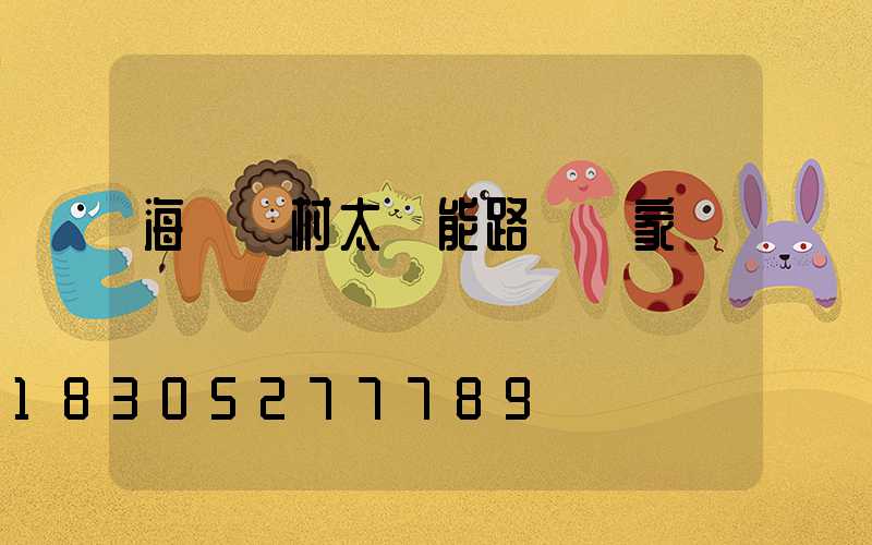 海東農村太陽能路燈廠家