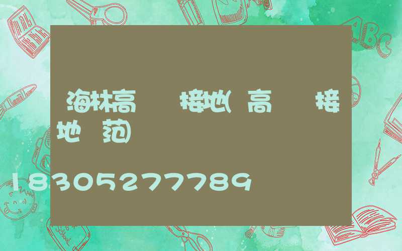 海林高桿燈接地(高桿燈接地規范)
