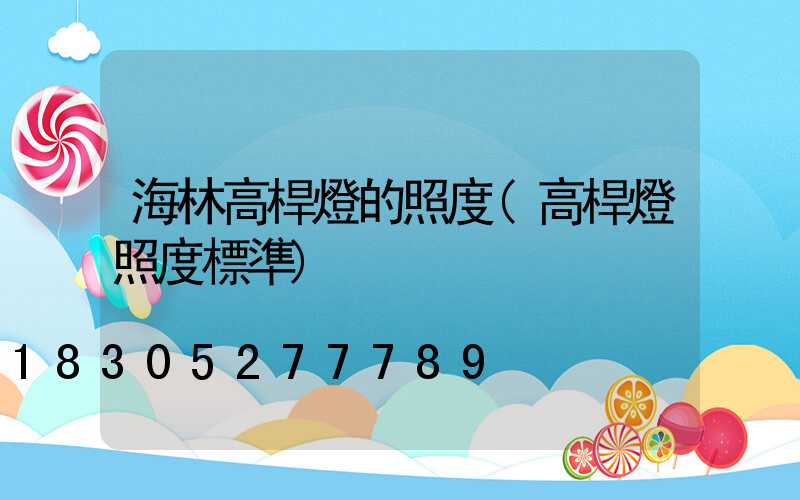 海林高桿燈的照度(高桿燈照度標準)