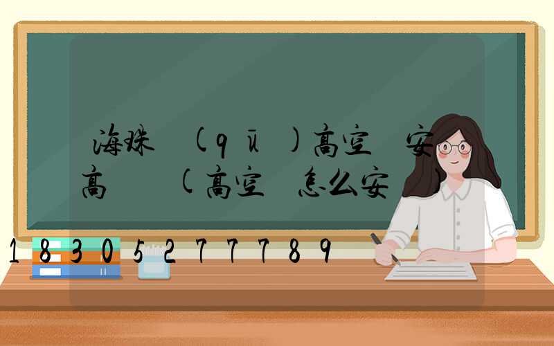 海珠區(qū)高空車安裝高桿燈(高空燈怎么安裝)