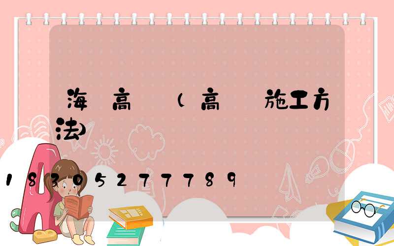 海邊高桿燈(高桿燈施工方法)