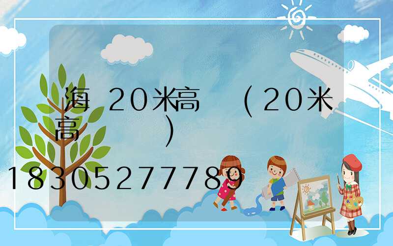 海門20米高桿燈(20米高桿燈參數)