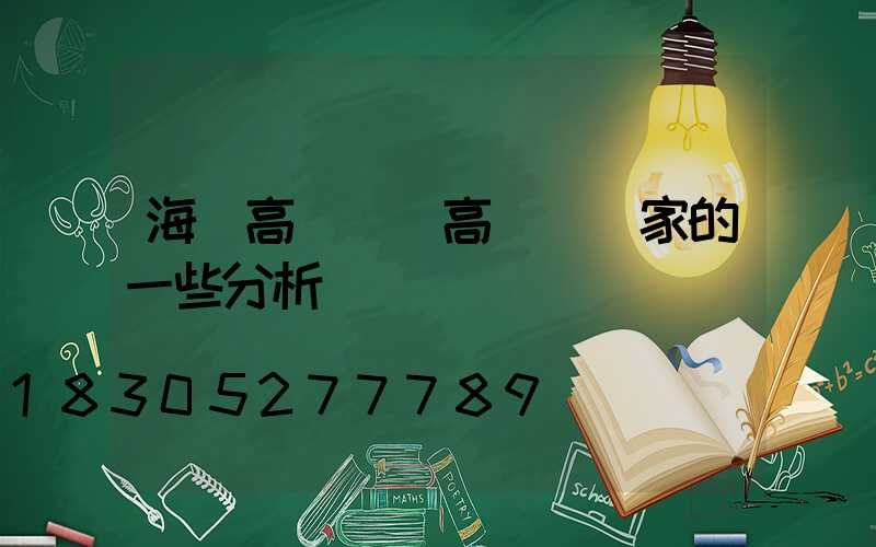 海門高桿燈(高桿燈廠家的一些分析)
