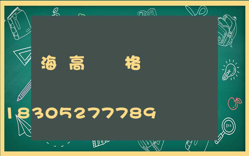 海門高桿燈價格