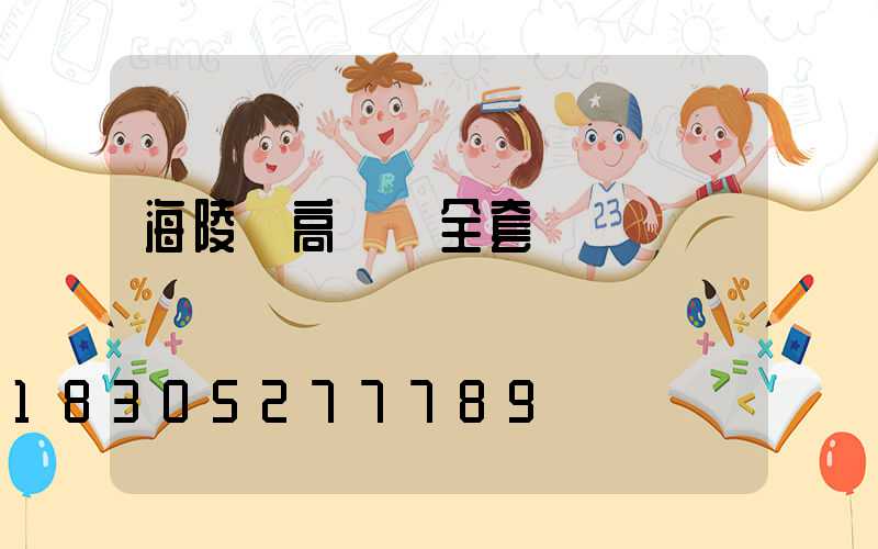 海陵區高桿燈全套