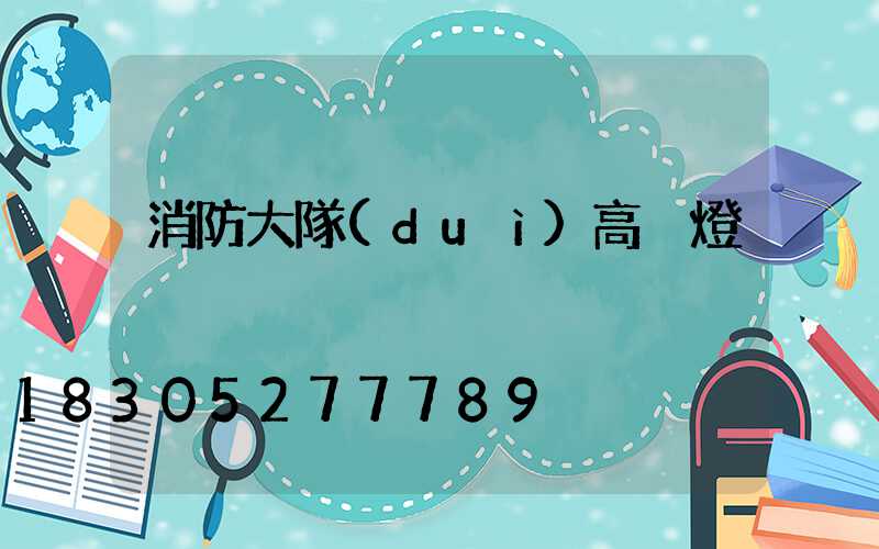 消防大隊(duì)高桿燈