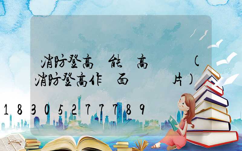 消防登高處能設高桿燈嗎(消防登高作業面劃線圖片)