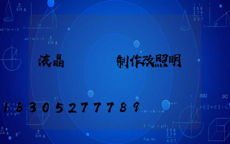 液晶電視燈條制作改照明燈
