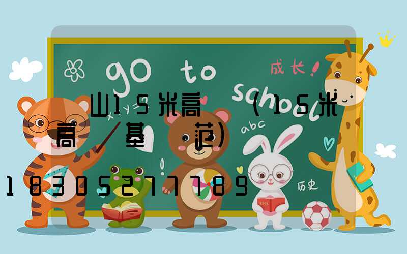 涼山15米高桿燈(15米高桿燈基礎規范)