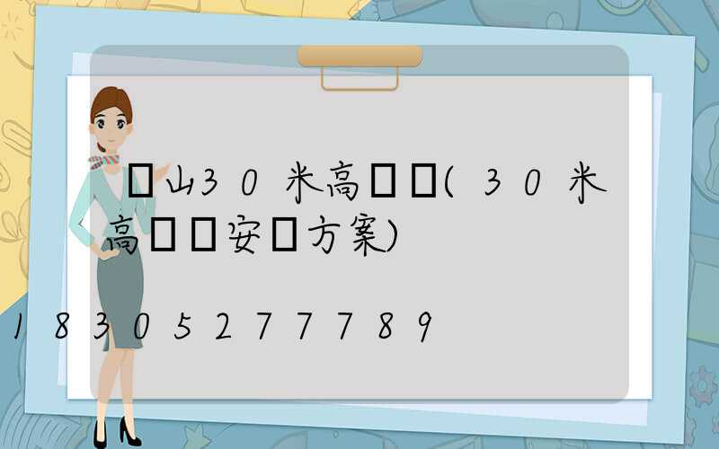 涼山30米高桿燈(30米高桿燈安裝方案)