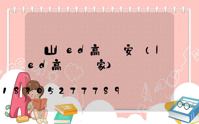 涼山led高桿燈安裝(led高桿燈廠家)