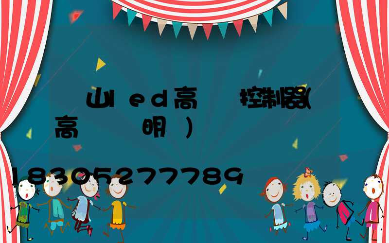涼山led高桿燈控制器(高桿燈說明書)