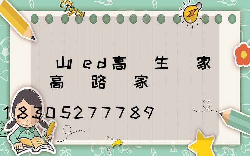 涼山led高桿燈生產廠家(高桿燈路燈廠家)