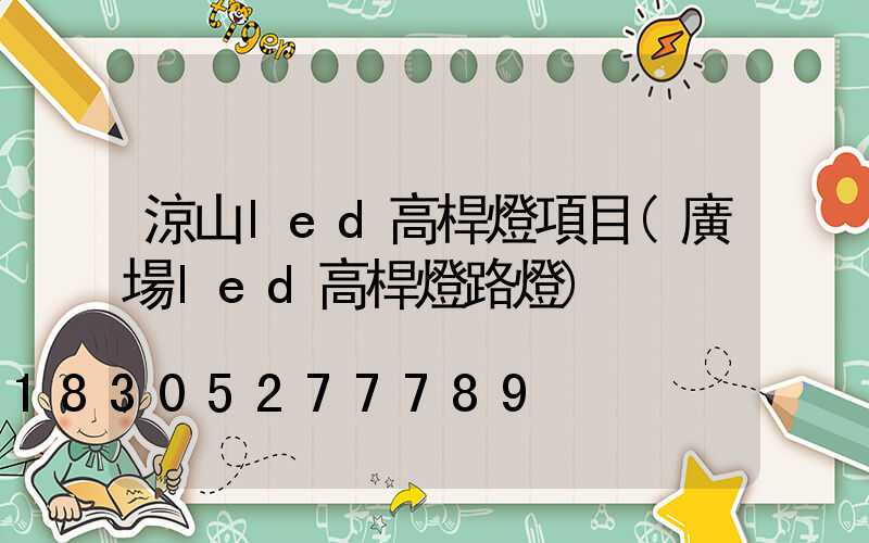 涼山led高桿燈項目(廣場led高桿燈路燈)