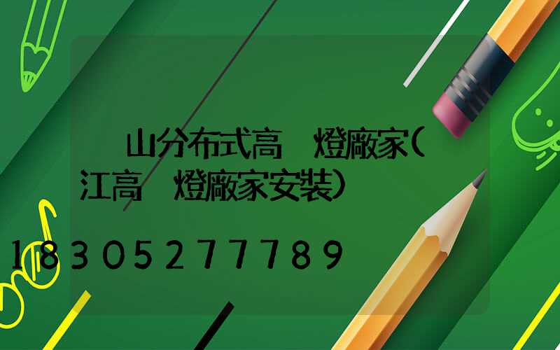 涼山分布式高桿燈廠家(內江高桿燈廠家安裝)