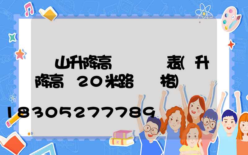 涼山升降高桿燈報價表(升降高桿20米路燈價格)