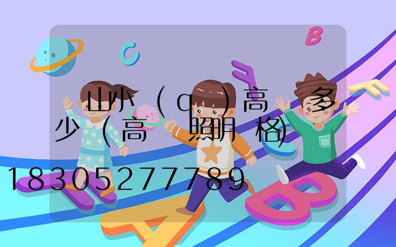 涼山小區(qū)高桿燈多少錢(高桿燈照明價格)