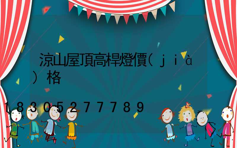 涼山屋頂高桿燈價(jià)格