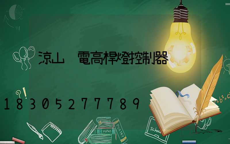 涼山鋰電高桿燈控制器