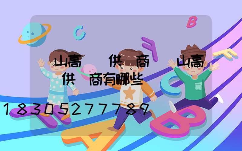 涼山高桿燈供應商(涼山高桿燈供應商有哪些)