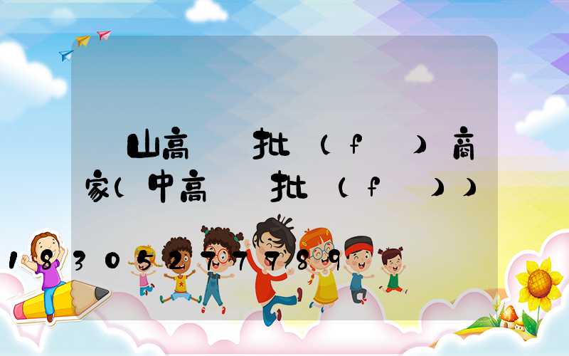 涼山高桿燈批發(fā)商家(中高桿燈批發(fā))