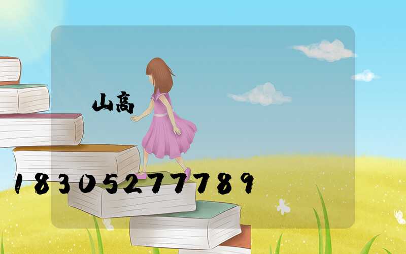 涼山高桿燈經銷