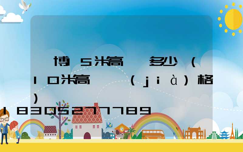 淄博15米高桿燈多少錢(10米高燈桿價(jià)格)