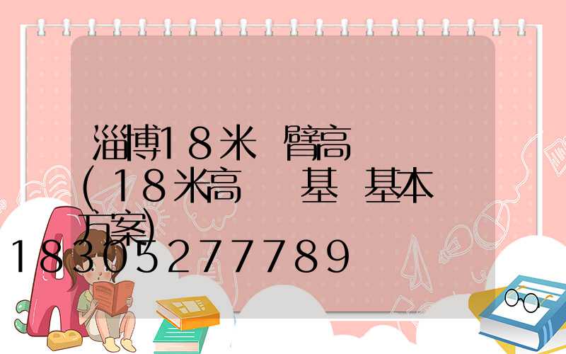 淄博18米雙臂高桿燈報價(18米高桿燈基礎基本結構方案)