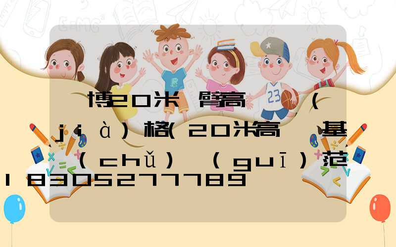 淄博20米雙臂高桿燈價(jià)格(20米高桿燈基礎(chǔ)規(guī)范要求)