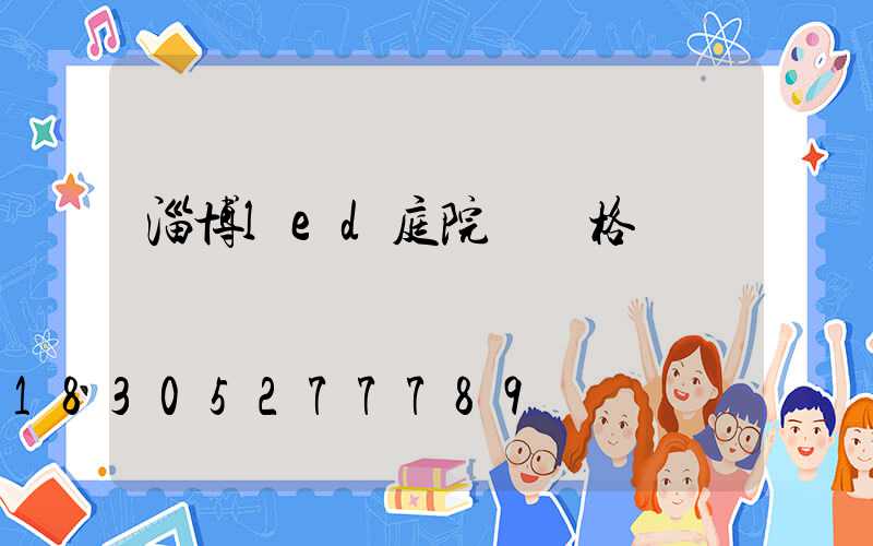 淄博led庭院燈價格