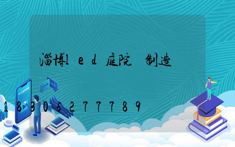 淄博led庭院燈制造廠