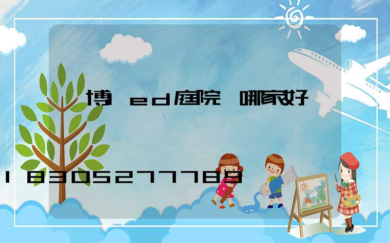 淄博led庭院燈哪家好